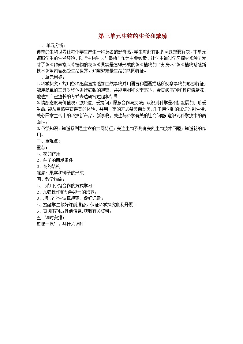 五年级科学下册第三单元生物的生长与繁殖单元分析青岛版六三制 教案01