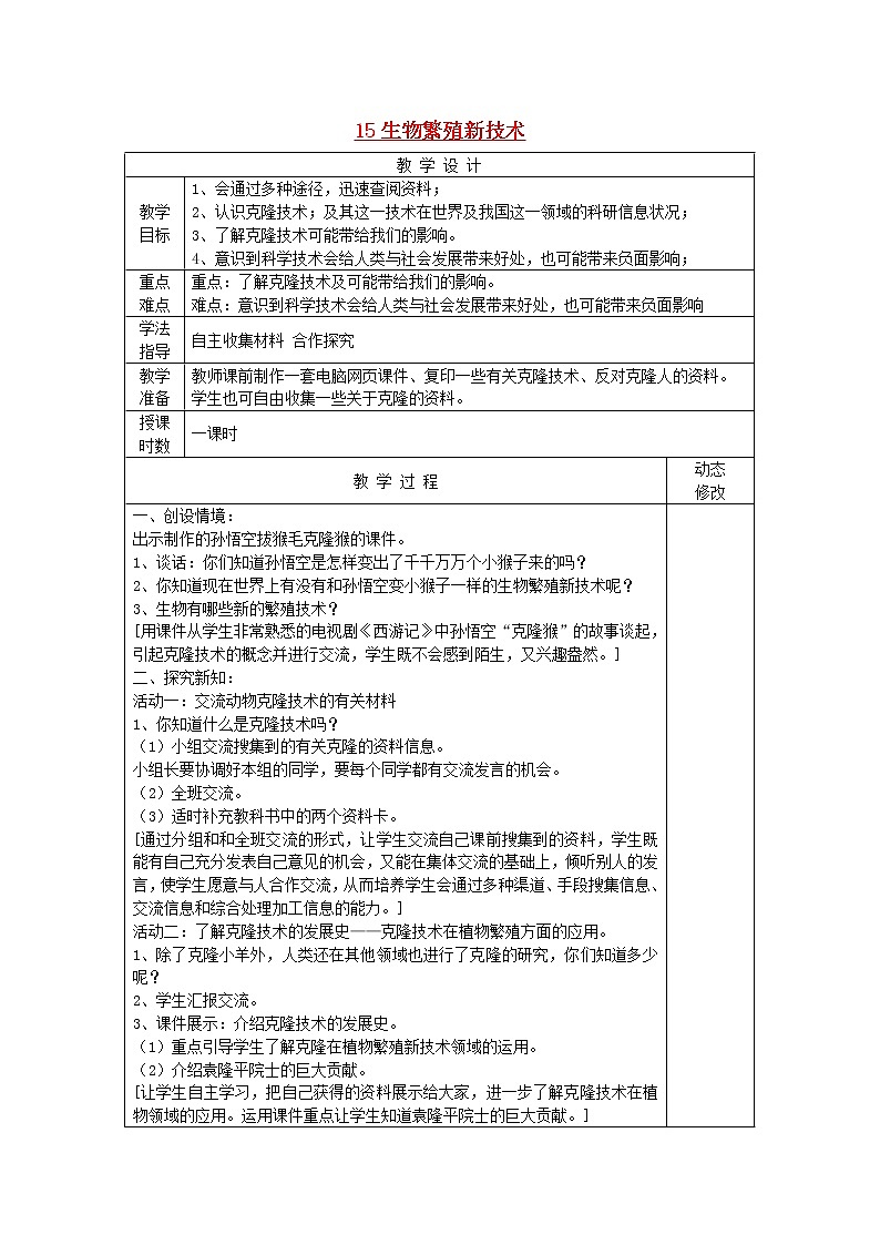 五年级科学下册第三单元生物的生长与繁殖15生物繁殖新技术教案青岛版六三制01