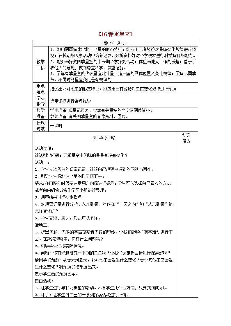 五年级科学下册第四单元春夏星空16春季星空教案青岛版六三制01