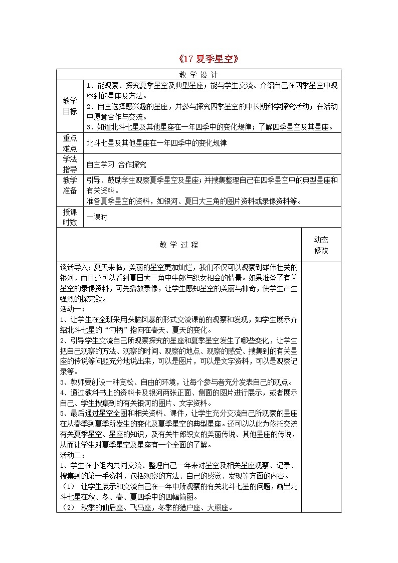 五年级科学下册第四单元春夏星空17夏季星空教案青岛版六三制01