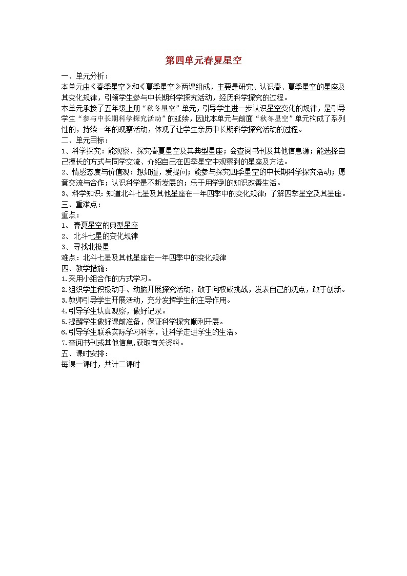 五年级科学下册第四单元春夏星空单元分析青岛版六三制 教案01