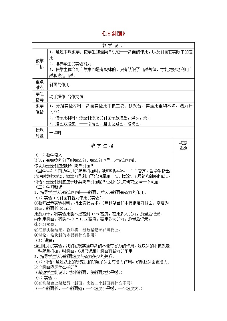 五年级科学下册第五单元生活中的机械18斜面教案青岛版六三制01