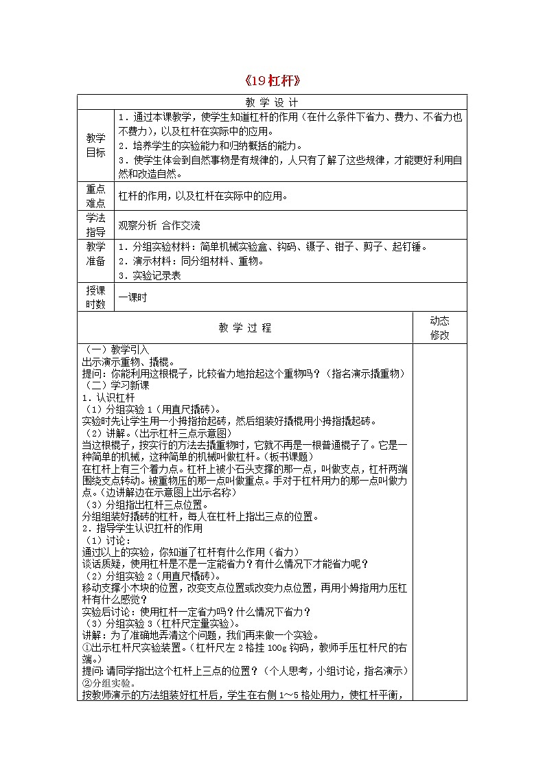 五年级科学下册第五单元生活中的机械19杠杆教案青岛版六三制01