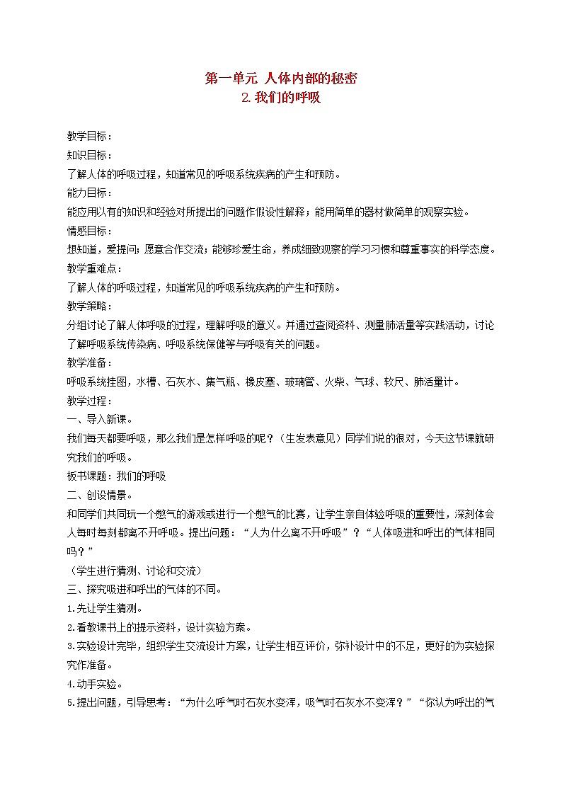 五年级科学下册第一单元人体内部的秘密2我们的呼吸教案5青岛版六三制01