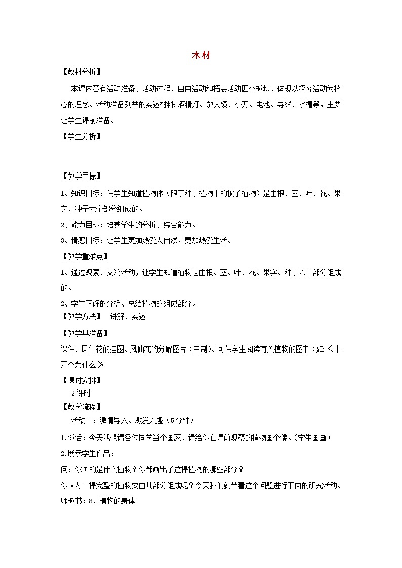 四年级科学上册第三单元生活中的材料8木材教案青岛版五四制01