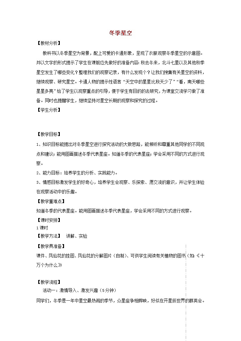 四年级科学上册第二单元秋冬星空7冬季星空教案青岛版五四制01