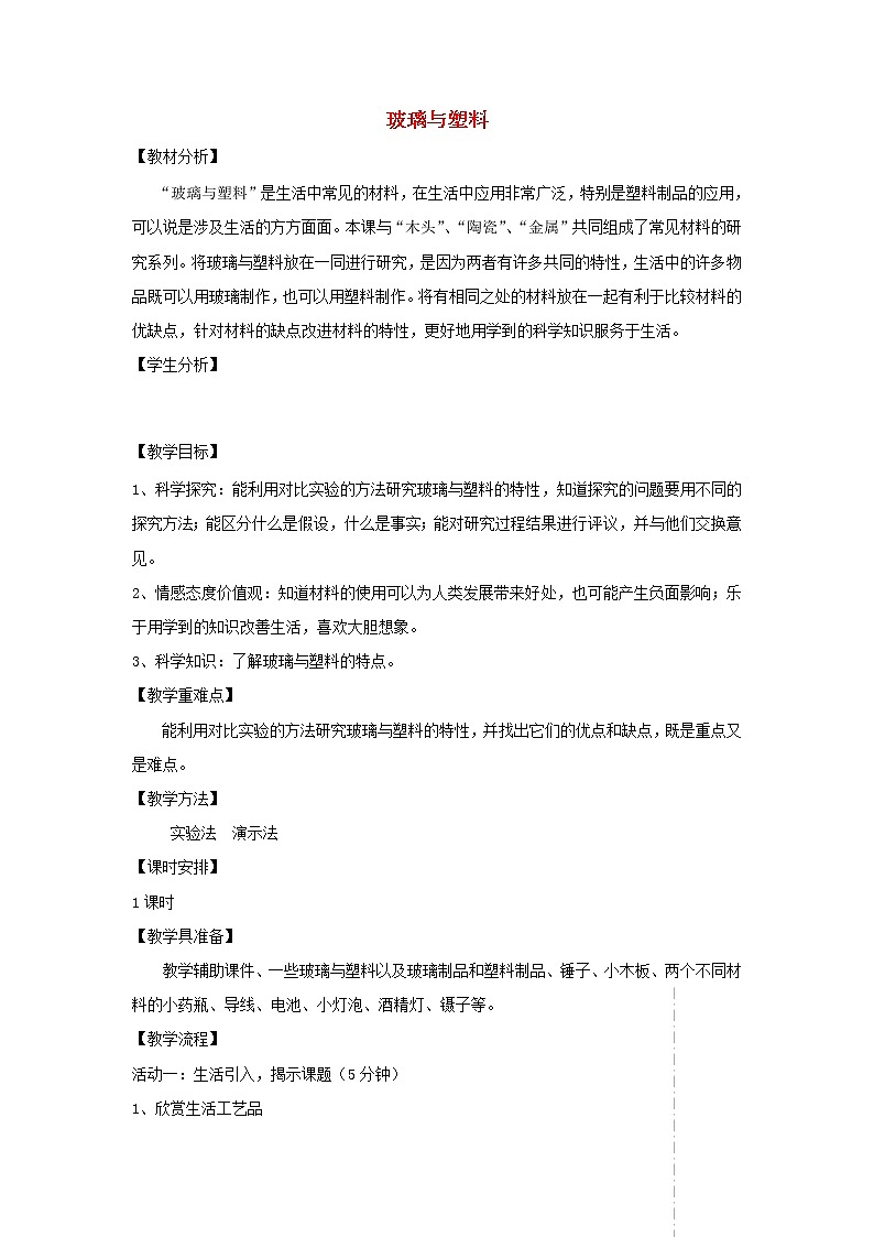 四年级科学上册第三单元生活中的材料12玻璃与塑料教案青岛版五四制01