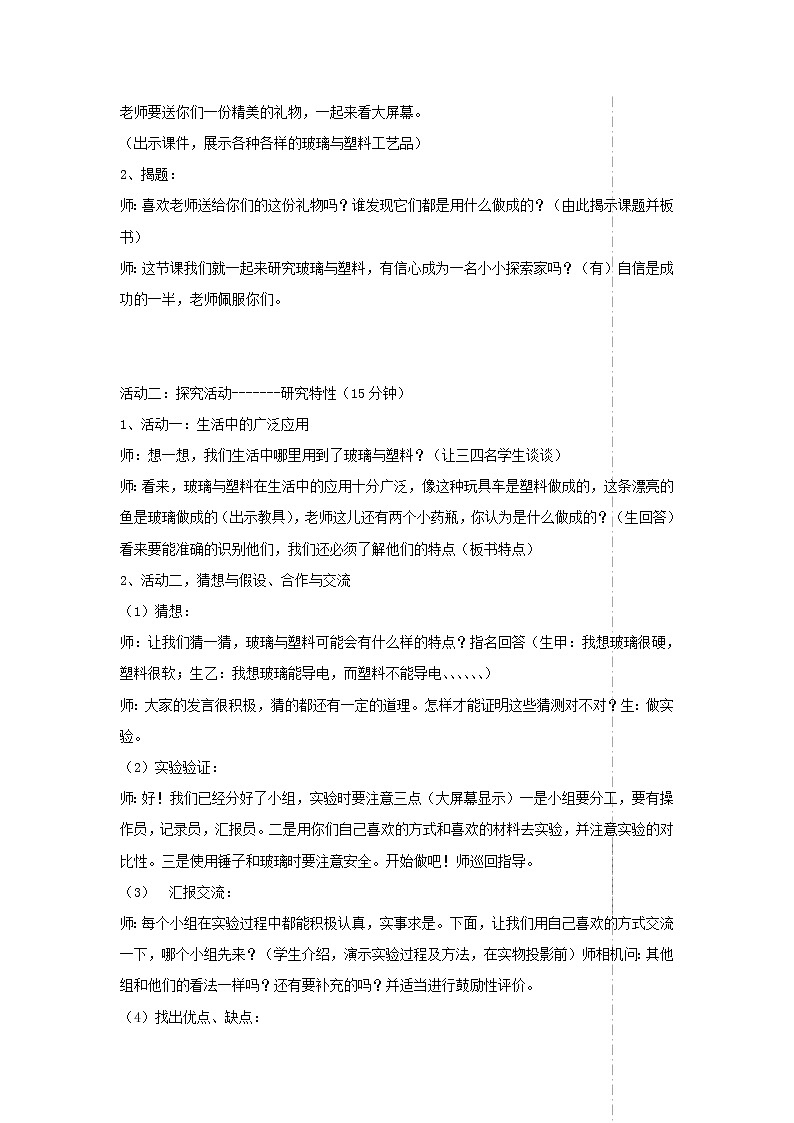 四年级科学上册第三单元生活中的材料12玻璃与塑料教案青岛版五四制02