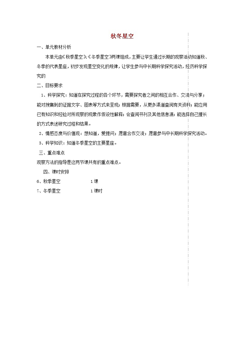 四年级科学上册第二单元秋冬星空单元分析青岛版五四制 教案01