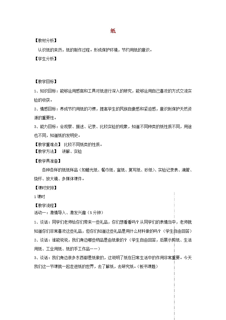 四年级科学上册第三单元生活中的材料9纸教案青岛版五四制01