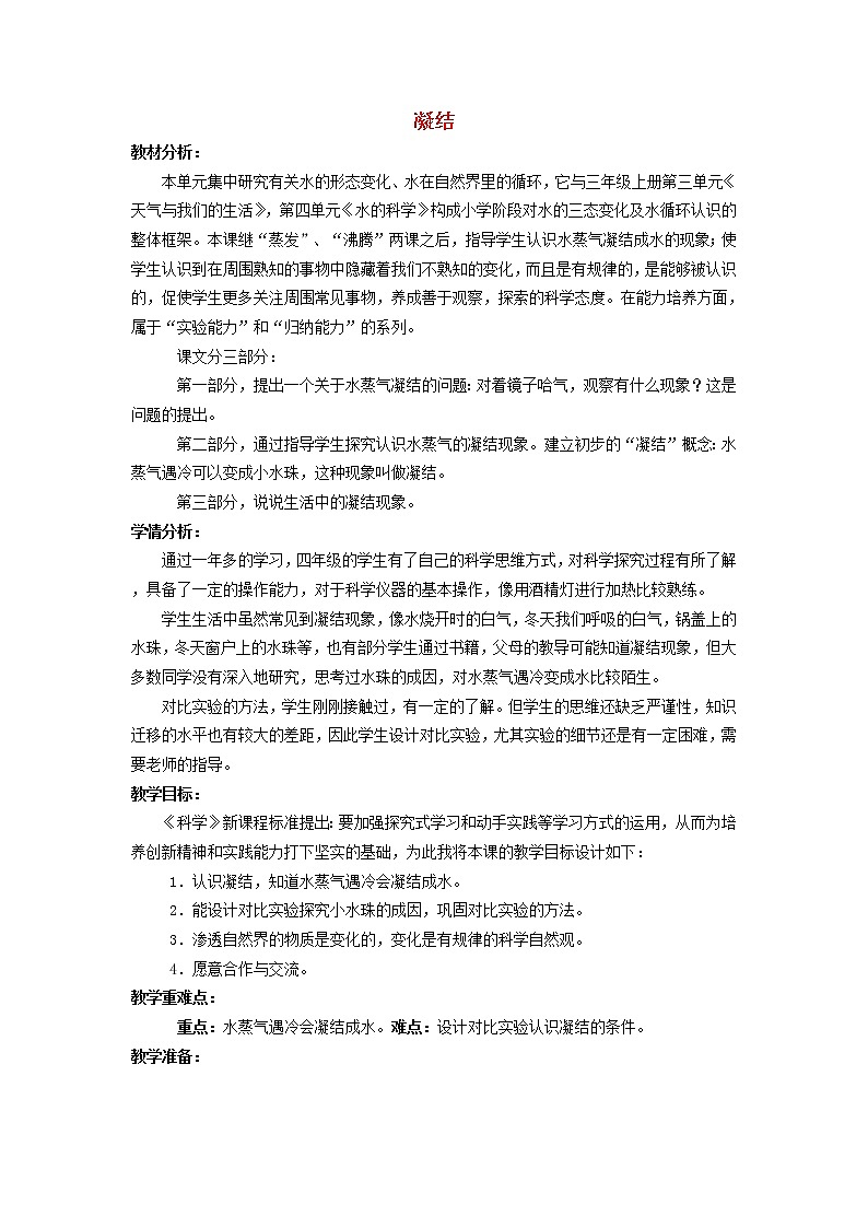 四年级科学上册第四单元水循环15凝结教案青岛版五四制01