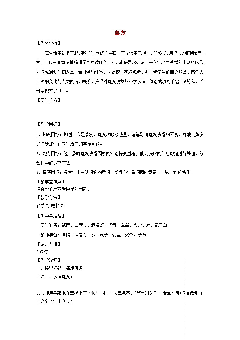 四年级科学上册第四单元水循环13蒸发教案青岛版五四制201