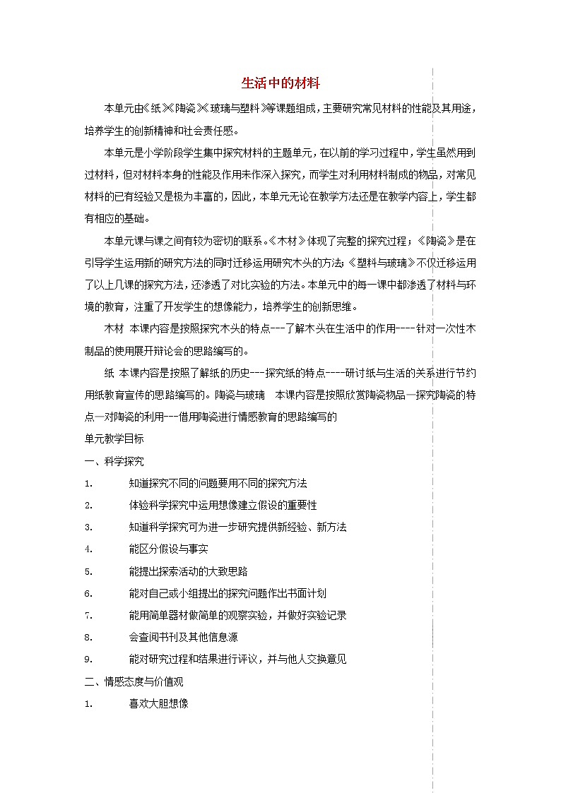 四年级科学上册第三单元生活中的材料单元分析青岛版五四制 教案01