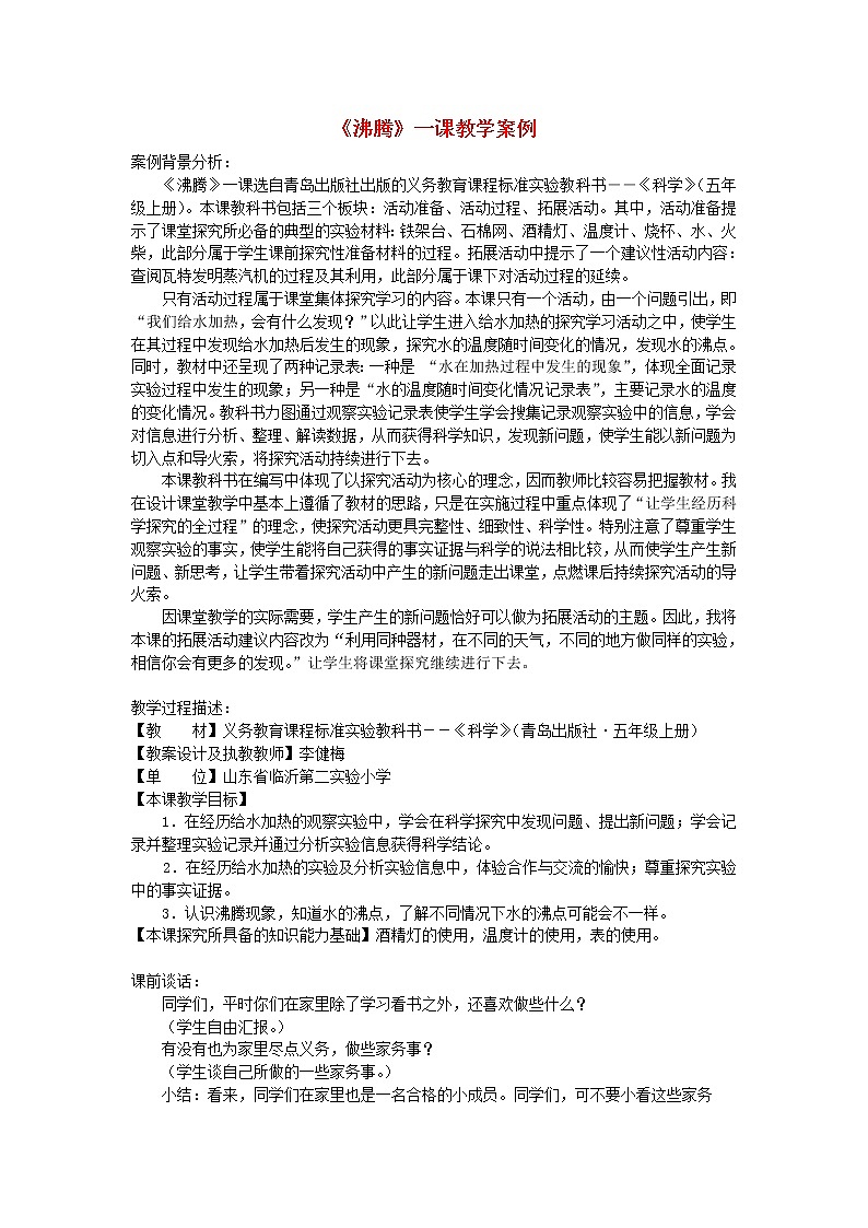 四年级科学上册第四单元水循环14沸腾教案青岛版五四制01
