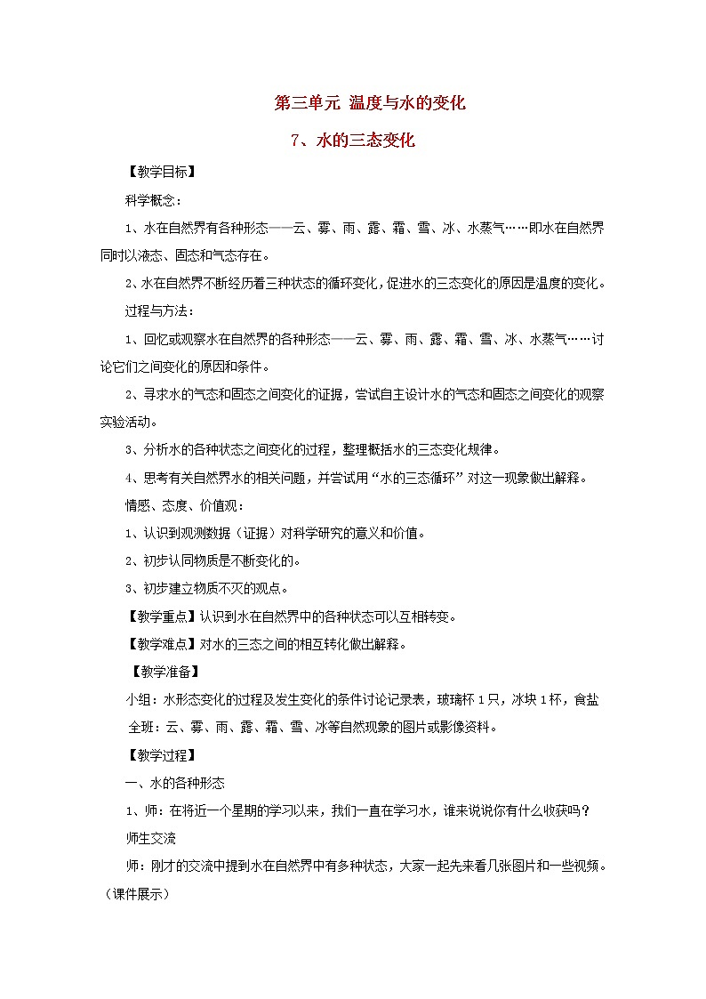四年级科学上册第四单元水循环16水的三态变化教案青岛版五四制01