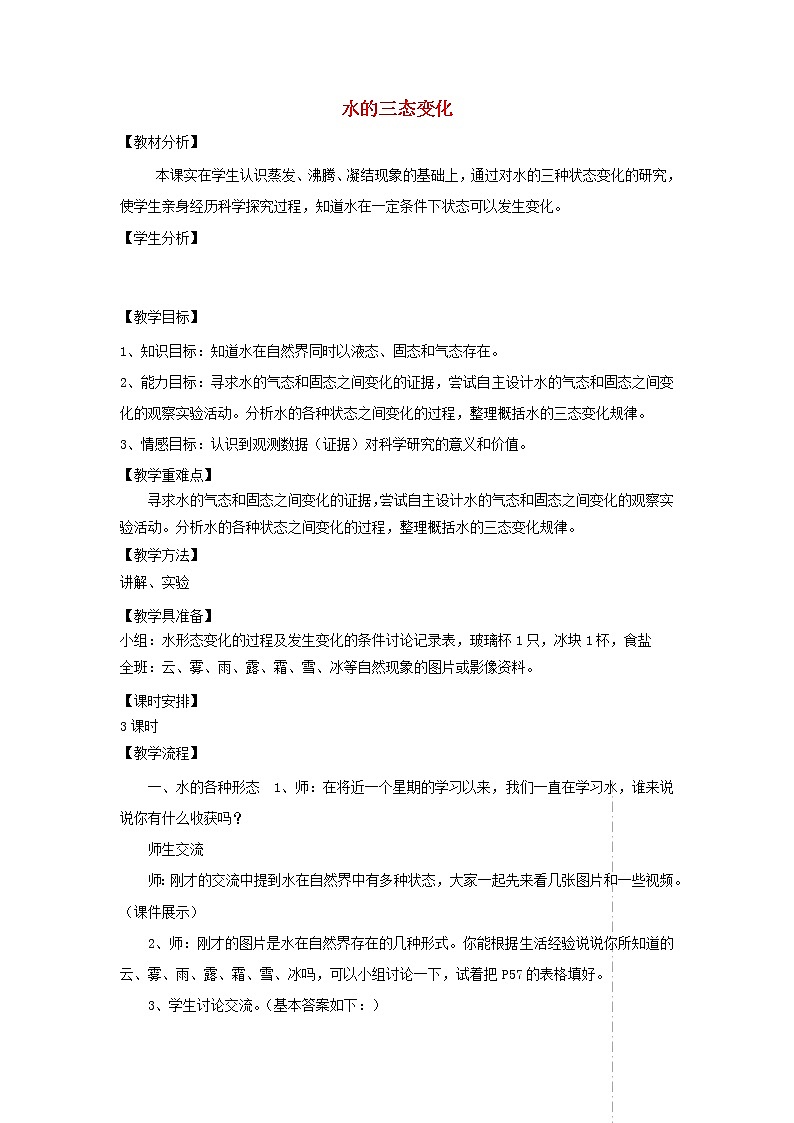 四年级科学上册第四单元水循环16水的三态变化教案青岛版五四制201