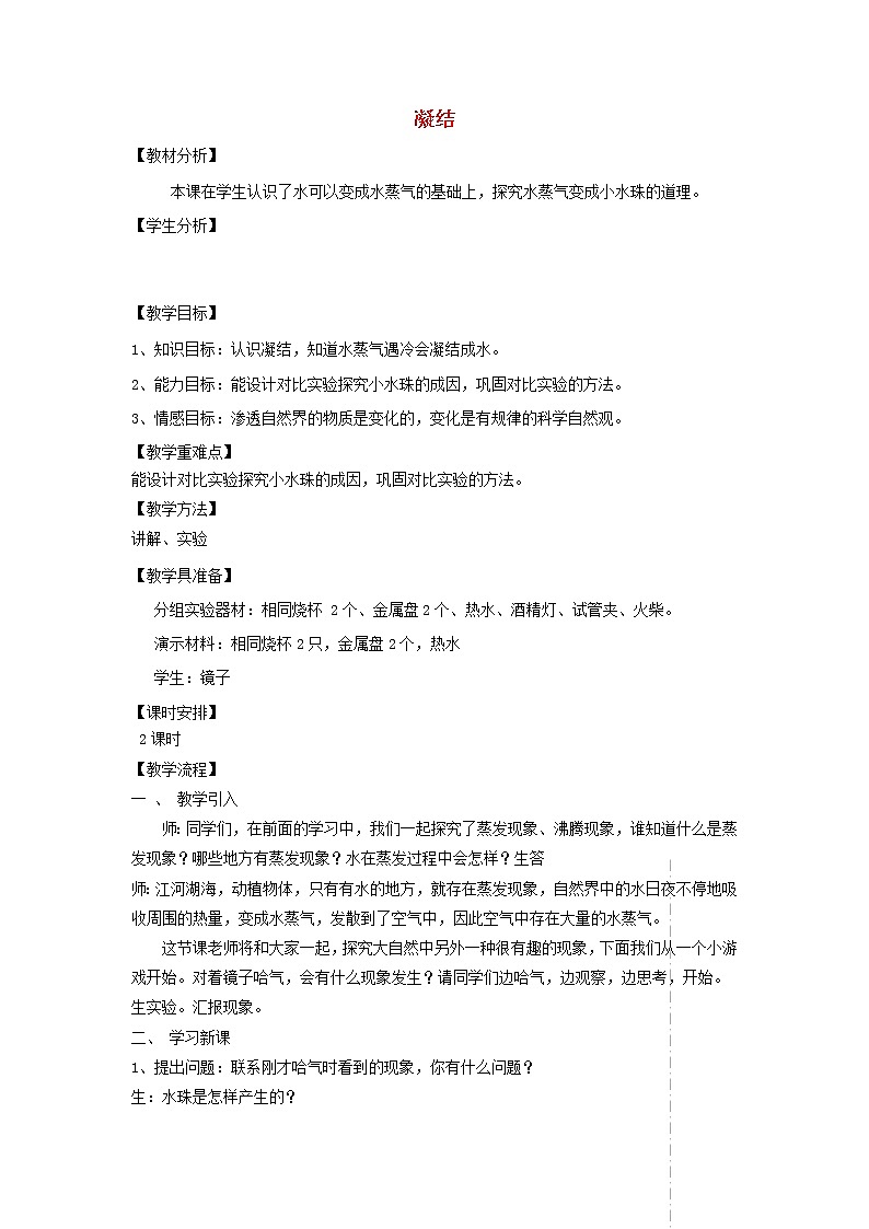 四年级科学上册第四单元水循环15凝结教案青岛版五四制201