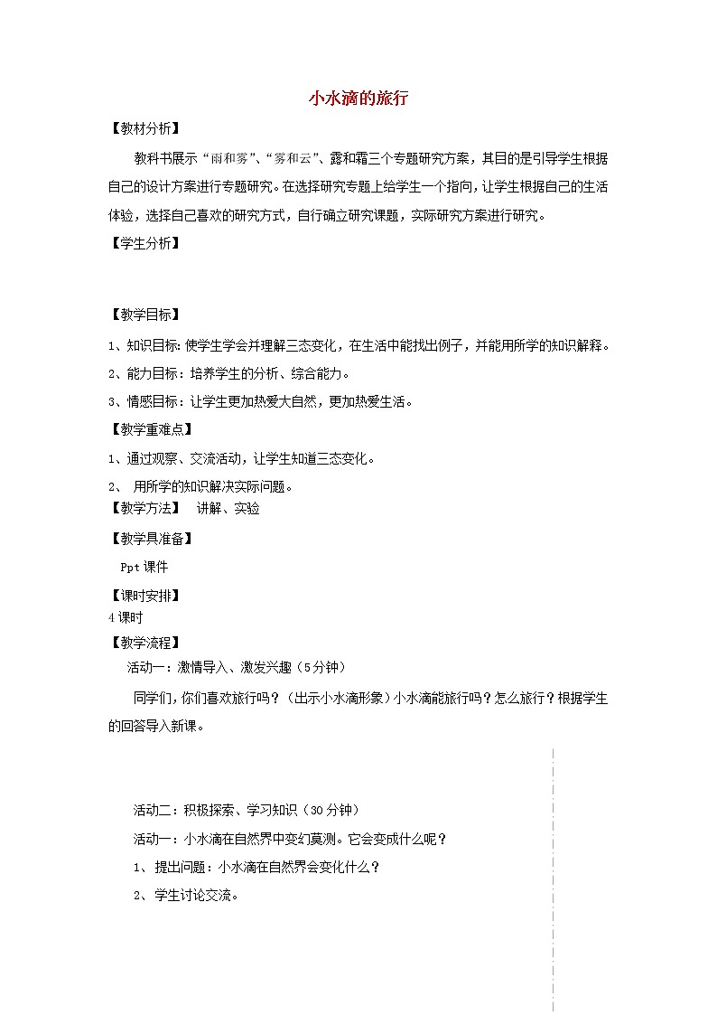四年级科学上册第四单元水循环17小水滴的旅行教案青岛版五四制2第1页
