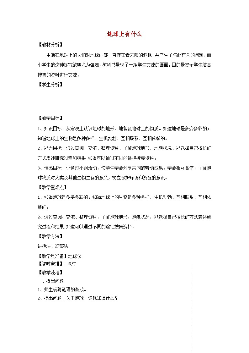 四年级科学上册第五单元我们的家园__地球19地球上有什么教案青岛版五四制01