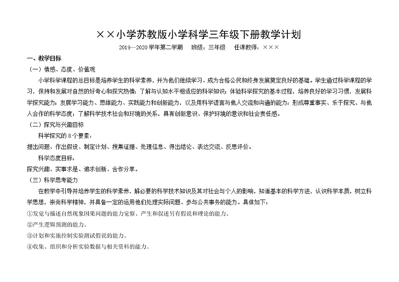三年级下科学教学设计苏教版三年级下册教学计划_苏教版（2017秋）01
