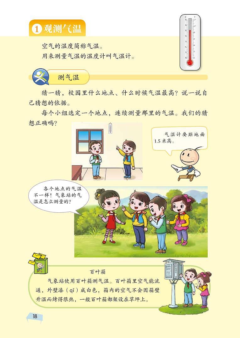 三年级下科学教学素材三年级科学下册第三单元天气观测教材图片素材（pdf）（新版）湘科版_湘教版（2017秋）02