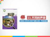 三年级下科学课件《不同的声音》课件_苏教版（2017秋）