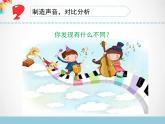 三年级下科学课件《不同的声音》课件_苏教版（2017秋）