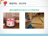 三年级下科学课件《不同的声音》课件_苏教版（2017秋）