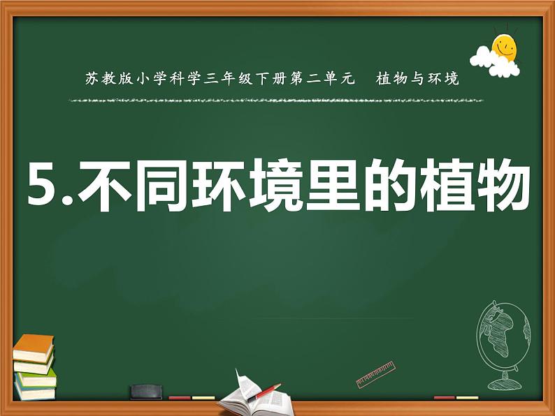 三年级下科学课件《不同环境里的植物》课件2_苏教版（2017秋）01