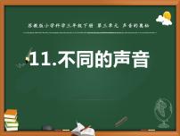 小学科学苏教版 (2017)三年级下册11 不同的声音图片课件ppt