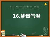 三年級下科學(xué)課件《測量氣溫》課件1_蘇教版（2017秋）
