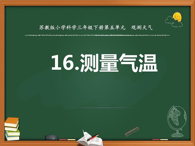 三年级下科学课件《测量气温》课件1_苏教版（2017秋）01