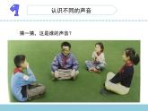 三年级下科学课件《不同的声音》课件1_苏教版（2017秋）