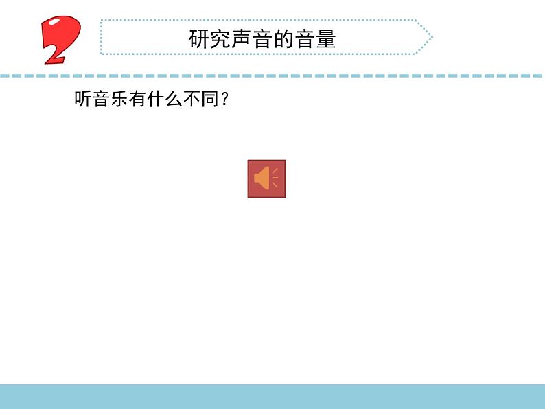 三年级下科学课件《不同的声音》课件1_苏教版（2017秋）03