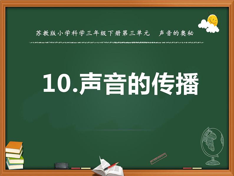 三年级下科学课件《声音的产生》课件1_苏教版（2017秋）第1页