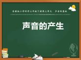 三年级下科学课件《声音的产生》课件_苏教版（2017秋）