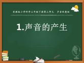 三年级下科学课件《声音的产生》课件2_苏教版（2017秋）