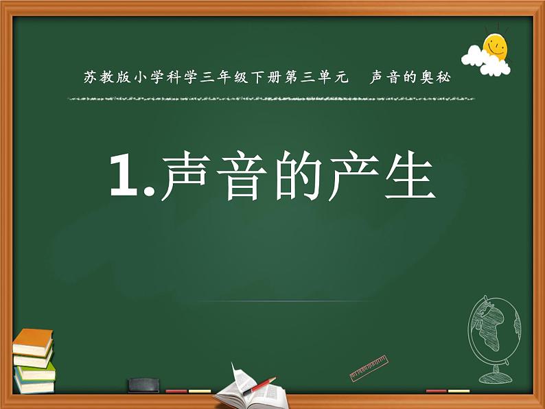 三年级下科学课件《声音的产生》课件2_苏教版（2017秋）01