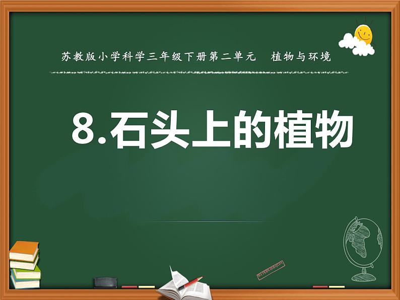 石头上的植物PPT课件免费下载01