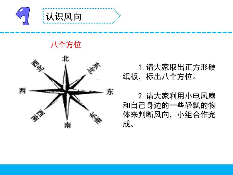 三年级下科学课件《风力和风向》课件_苏教版（2017秋）04