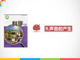 三年级下科学课件《声音的产生》课件4_苏教版（2017秋）