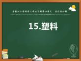 塑料PPT课件免费下载