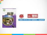 三年级下科学课件《塑料》课件_苏教版（2017秋）