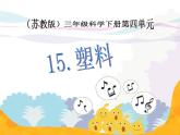 三年级下科学课件《塑料》课件2_苏教版（2017秋）