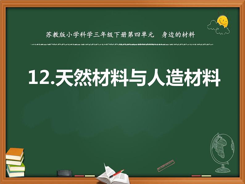 天然材料与人造材料PPT课件免费下载01