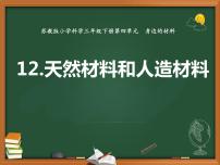 苏教版 (2017)三年级下册12 天然材料与人造材料图文课件ppt