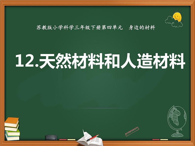 三年级下科学课件《天然材料与人造材料》课件2_苏教版（2017秋）第1页