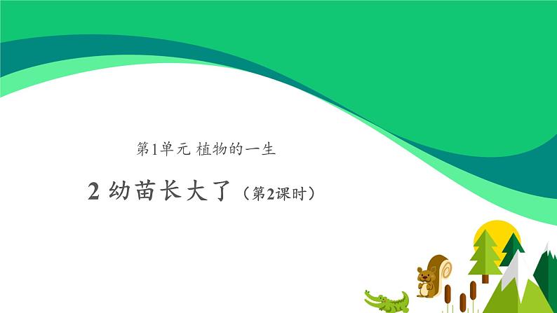 三年级下科学课件《幼苗长大了》课件 (2)_苏教版（2017秋）01