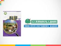 小学科学第四单元 身边的材料12 天然材料与人造材料背景图课件ppt