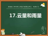 云量和雨量PPT課件免費下載